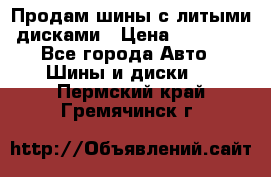  Продам шины с литыми дисками › Цена ­ 35 000 - Все города Авто » Шины и диски   . Пермский край,Гремячинск г.